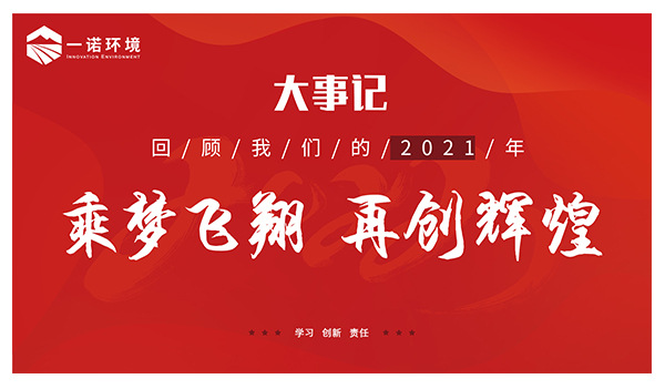 乘夢(mèng)飛翔，再創(chuàng)輝煌丨一諾環(huán)境溫情回顧，回首2021屬于我們的事記
