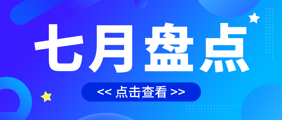 七月盤點，繪制水處理行業(yè)旺季新篇章