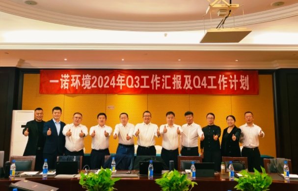 攜手同行，共謀發(fā)展，一諾環(huán)境季度總結會圓滿落幕
